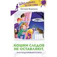 russische bücher: Медведева В. - Кошки следов не оставляют, или Подозреваются все!