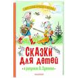 russische bücher: Михалков С.В., Остер Г.Б., Барто А.Л. - Сказки для детей в рисунках В. Сутеева