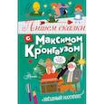 russische bücher: Кронгауз М.А. - Пишем сказки с Максимом Кронгаузом