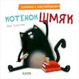 russische bücher: Скоттон Р. - Котенок Шмяк. Книжка с наклейками