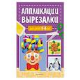 russische bücher: Маланка Т.Г, - Аппликации-вырезалки для детей 5-6 лет