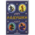 russische bücher: худ. Васнецов Ю. А. - Ладушки