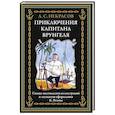 russische bücher: Некрасов А.С. - Приключения капитана Врунгеля