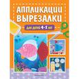 russische bücher: Маланка Т.Г. - Аппликации-вырезалки для детей 4-5 лет