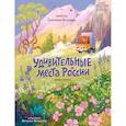 russische bücher: Кузьмина Екатерина Юрьевна - Удивительные места России