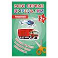 russische bücher:  - Мои первые вырезалки. Машинки