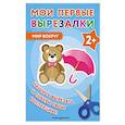 russische bücher:  - Мои первые вырезалки. Мир вокруг