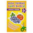 russische bücher:  - Мои первые вырезалки. Фрукты и овощи