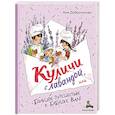 russische bücher: Доброчасова А. - Куличи с лавандой, или Большое путешествие к бабушке Вале