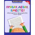 russische bücher: Гусева Евгения Олеговна - Правая, левая, вместе! Межполушарное взаимодействие. Пишем буквы