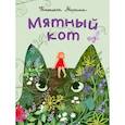 russische bücher: Моркина Татьяна Вячеславовна - Мятный кот