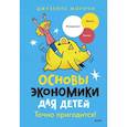 russische bücher: Джузеппе Моричи, иллюстратор Томмазо Видус Розин - Основы экономики для детей. Точно пригодится!