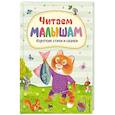 russische bücher:  - Читаем малышам. Короткие стихи и сказки