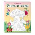 russische bücher:  - Эльфы и гномы. Раскраска