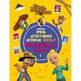 russische bücher:  - Тайны Медовой Долины. Очень детективная история. Часть 1. Начинающий сыщик
