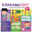 russische bücher:  - Плакаты. Подготовка к школе. Все необходимые темы
