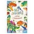russische bücher:  - Мир динозавров в играх и головоломках
