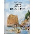 russische bücher: Ольга Росинская - Сказка о скале Парус