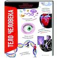 russische bücher: Анна Романо - Тело человека. Самая анатомическая энциклопедия