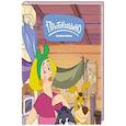 russische bücher:  - Новое Простоквашино. Неожиданные гости
