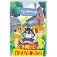 russische bücher:  - Новое Простоквашино. Новые приключения