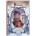 russische bücher: Жорис Шамблен, Орели Нейре - Дневники Вишенки. Том 3. Последнее из пяти сокровищ