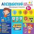 russische bücher:  - Английский для малышей. Обучающие плакаты