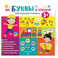russische bücher:  - От буквы к чтению. Обучающие плакаты