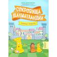 russische bücher: Дорофеева А. Г. - Сокровища Шахматландии. Главные правила