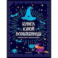 russische bücher:  - Книга юной волшебницы. Полезные знания + творческие задания