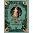 russische bücher: Бажов П.П. - Малахитовая шкатулка. Уральские сказы
