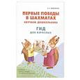 russische bücher: Медовкина В.А. - Первые победы в шахматах. Обучаем дошкольника