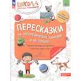 russische bücher: Теремкова Н.Э. - Пересказки на логопедических занятиях и не только... Рабочая тетрадь для занятий в детском саду и дома. В 4-х частях. Часть 1
