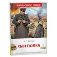 russische bücher: Катаев В.П. - Сын полка