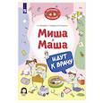 russische bücher: Мохирева Е.А., Назарова Е.Л., Тимошенко И.В. - Миша и Маша идут к врачу