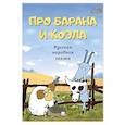 russische bücher:  - Про барана и козла. Русская народная сказка
