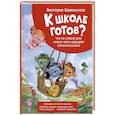 russische bücher: Шиманская В.А. - Что на самом деле нужно уметь будущему первокласснику. Полезные истории
