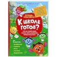russische bücher: Шиманская В.А. - Что на самом деле нужно уметь будущему первокласснику
