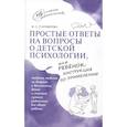russische bücher: Староверова М.С. - Простые ответы на вопросы о детской психологии, или Ребенок: инструкция по применению
