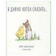 russische bücher: Симокавара Ю. - Я давно хотел сказать…