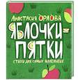 Яблочки-пятки. Cтихи и потешки для самых маленьких