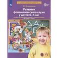 russische bücher: Колесникова Е.В. - Развитие фонематического слуха у детей 4-5 лет: Учебно-методическое пособие к рабочей тетради "От слова к звуку"