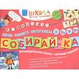 russische bücher: Теремкова Н.Э. - Собирай-КА. Звуки раннего онтогенеза. В, Вь, Ф, Фь. Логопедические пазлы. Игровые задания