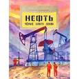 russische bücher: Кайманов С.Б. - Нефть. Черное золото земли