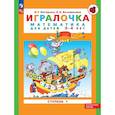 russische bücher: Петерсон Л.Г., Кочемасова Е.Е., - Игралочка: математика для детей 3-4 лет. Ступень 1