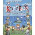 russische bücher: Усачев А.А. - Два "Котобоя", или Школа юных моряков