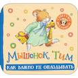russische bücher: Казалис А. - Мышонок Тим. Как важно не опаздывать: книжка-гармошка