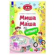 russische bücher: Мохирева Е.А., Назарова Е.Л., Тимошенко И.В. - Миша и Маша играют