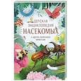 russische bücher: Крамптон Н. - Детская энциклопедия насекомых и других маленьких животных