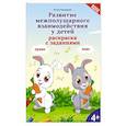russische bücher:  - Развитие межполушарного взаимодействия у детей. Раскраска с заданиями. 4+
